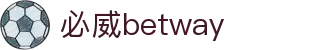 中国·必威(bw·西汉姆联)官网-WestHamUnit
